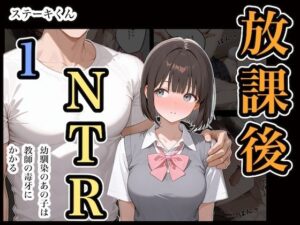 放課後NTR1<br><span style="font-size: 0.8em; color: #666;">D_669317</span>