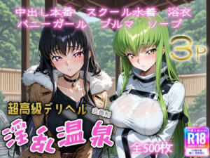 超高級デリヘル淫乱温泉 コードギ〇ス編