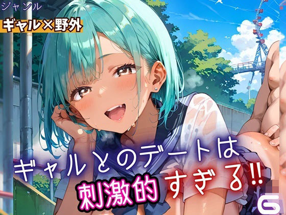 ギャルとのデートは、刺激的過ぎる！！6・210枚<br><span style="font-size: 0.8em; color: #666;">D_669671</span>