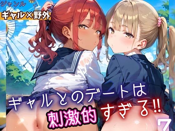 ギャルとのデートは、刺激的過ぎる！！7・210枚<br><span style="font-size: 0.8em; color: #666;">D_669672</span>