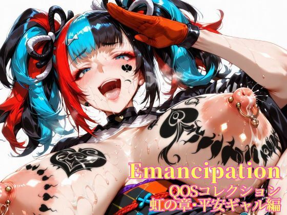 Emancipation-QOSコレクション虹の章平安ギャル編<br><span style="font-size: 0.8em; color: #666;">D_669856</span>