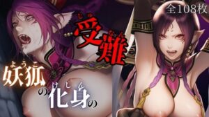 妖狐の化身の性事情<br><span style="font-size: 0.8em; color: #666;">D_669908</span>