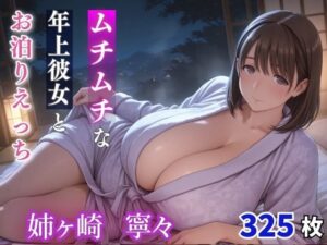 姉ヶ崎寧々 ムチムチな年上彼女とお泊りえっち