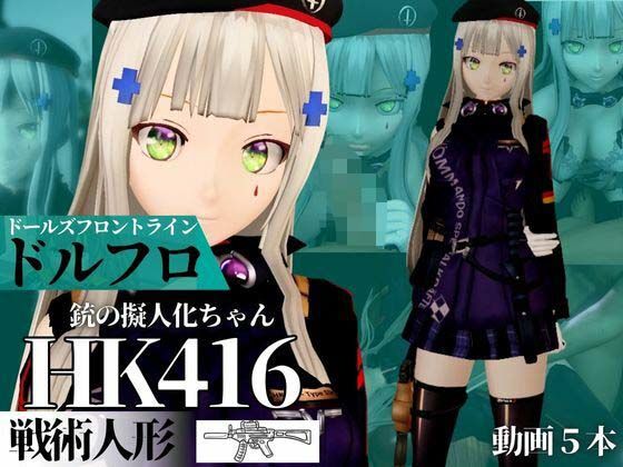 HK416ちゃんが調教されたりサバイバルセックスしちゃう動画4本パック【ドールズフロントライン:ドルフロ:少女前線】<br><span style="font-size: 0.8em; color: #666;">D_670131</span>