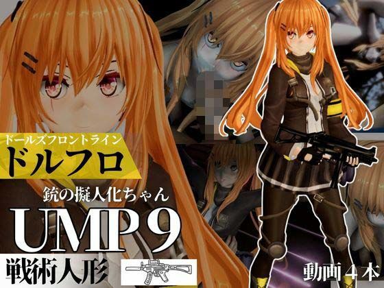 UMP9ちゃんが調教されたりサバイバルセックスしちゃう動画4本パック【ドールズフロントライン:ドルフロ:少女前線】<br><span style="font-size: 0.8em; color: #666;">D_670140</span>