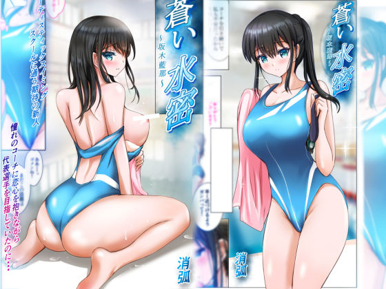蒼い水密〜坂木藍那〜<br><span style="font-size: 0.8em; color: #666;">D_670245</span>