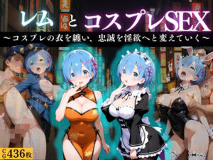 『レム 忠誠奉仕の淫悦コスプレ』<br><span style="font-size: 0.8em; color: #666;">D_670464</span>