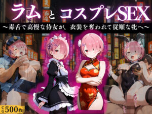 『ラム 高慢侍女の淫辱コスプレ』<br><span style="font-size: 0.8em; color: #666;">D_670719</span>