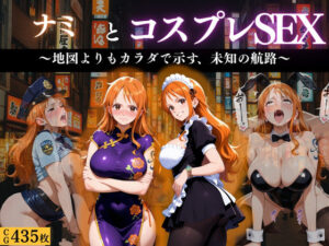 「航海士ナミ 〜地図より体を広げて〜」