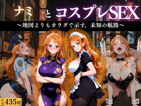 「航海士ナミ 〜地図より体を広げて〜」<br><span style="font-size: 0.8em; color: #666;">D_671199</span>