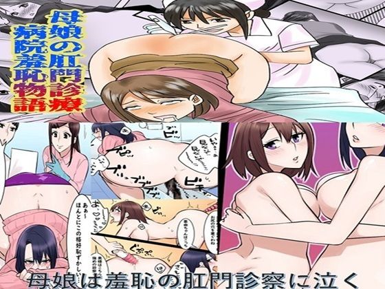母娘の肛門診察  2作品セット全57P｜母娘の肛門診察<br><span style="font-size: 0.8em; color: #666;">D_671774</span>