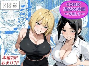 COMIC 憑依の時間 Vol.1<br><span style="font-size: 0.8em; color: #666;">D_672025</span>
