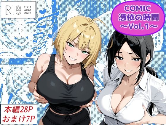 COMIC 憑依の時間 Vol.1<br><span style="font-size: 0.8em; color: #666;">D_672025</span>