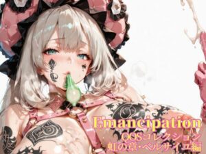 Emancipation-QOSコレクション虹の章ベルサイユ編<br><span style="font-size: 0.8em; color: #666;">D_672200</span>