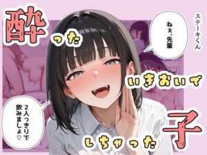 酔ったいきおいでしちゃった子<br><span style="font-size: 0.8em; color: #666;">D_672486</span>