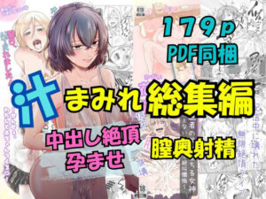汁まみれ総集編〜中出し絶頂・孕ませ膣奥射精〜<br><span style="font-size: 0.8em; color: #666;">D_672565</span>