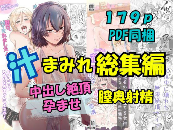 汁まみれ総集編〜中出し絶頂・孕ませ膣奥射精〜<br><span style="font-size: 0.8em; color: #666;">D_672565</span>