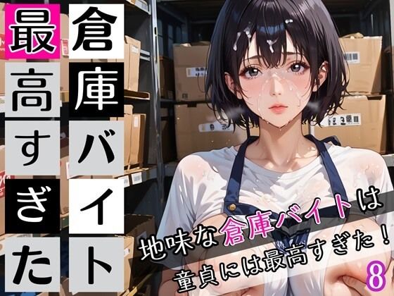 倉庫バイトは最高すぎた8！地味な倉庫バイトは童貞には最高すぎた！200枚<br><span style="font-size: 0.8em; color: #666;">D_672622</span>