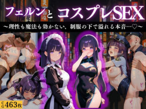 『フェルン 清楚な魔法使い、コスプレ快楽堕ち』