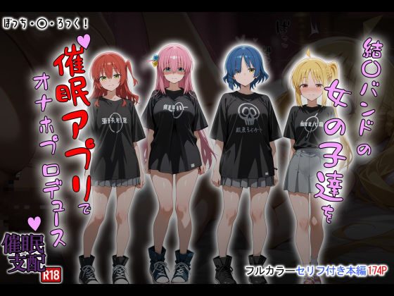 結〇バンドの女の子達を催●アプリでオナホプロデュース<br><span style="font-size: 0.8em; color: #666;">D_672865</span>