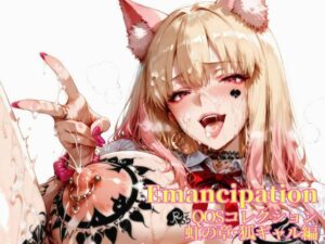 Emancipation-QOSコレクション虹の章狐ギャル編<br><span style="font-size: 0.8em; color: #666;">D_673232</span>