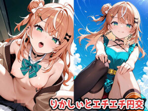 りかしぃとエチエチ円交<br><span style="font-size: 0.8em; color: #666;">D_673472</span>