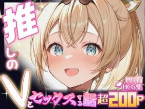 推しのVとセックスする話【風〇いろは】