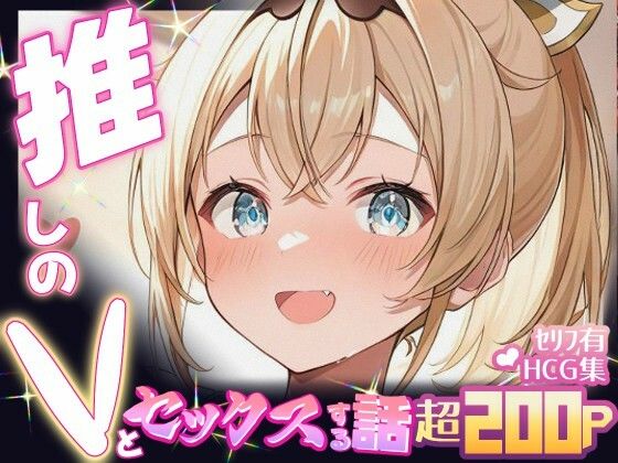 推しのVとセックスする話【風〇いろは】<br><span style="font-size: 0.8em; color: #666;">D_674002</span>
