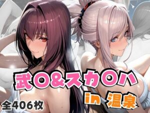 武○＆スカ○ハin温泉