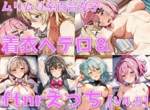 ムリムリ系百合女子 着衣ヘテロセ◯クス＆ふたなり百合えっち【V4.5/陰毛あり版】<br><span style="font-size: 0.8em; color: #666;">D_674284</span>