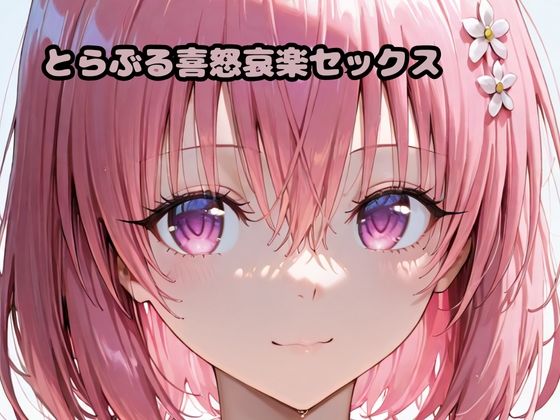 とらぶる喜怒哀楽セックス<br><span style="font-size: 0.8em; color: #666;">D_674614</span>