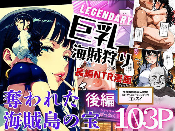 巨乳海賊狩り【伝説編】 〜奪われた海賊島の宝〜後編｜ヒロイン「完堕ち」<br><span style="font-size: 0.8em; color: #666;">D_674635</span>