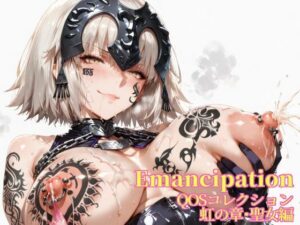 Emancipation-QOSコレクション虹の章聖女編<br><span style="font-size: 0.8em; color: #666;">D_674979</span>