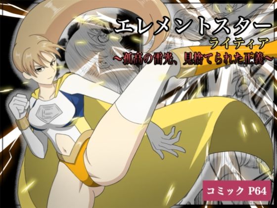 エレメントスター:ライティア 〜孤高の雷光、見捨てられた正義〜｜エレメントスター<br><span style="font-size: 0.8em; color: #666;">D_675174</span>