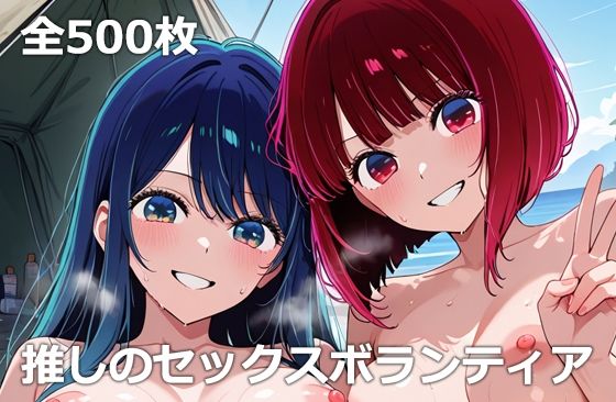 推しのセックスボランティア<br><span style="font-size: 0.8em; color: #666;">D_675588</span>