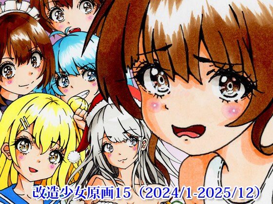 改造少女原画15（2024/1-2025/12）｜改造少女<br><span style="font-size: 0.8em; color: #666;">D_675884</span>