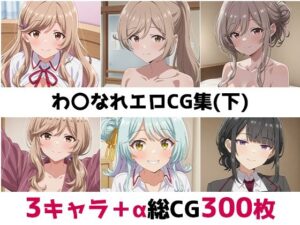 わ〇なれ総集編エロCG集（下）