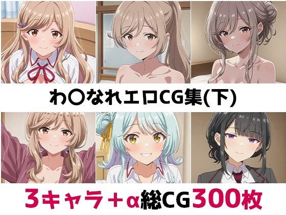 わ〇なれ総集編エロCG集（下）<br><span style="font-size: 0.8em; color: #666;">D_675920</span>
