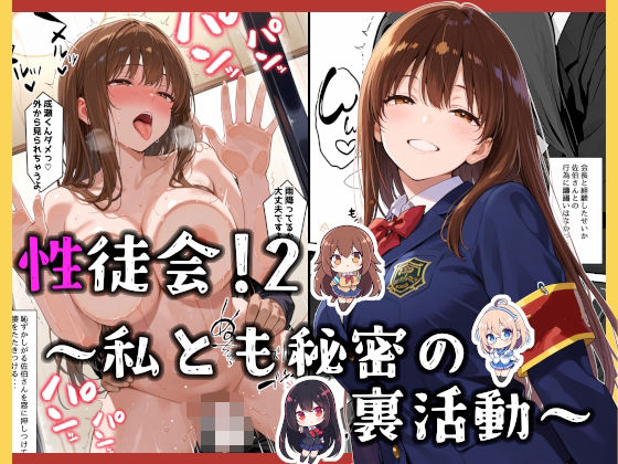 性徒会 2  〜私とも秘密の裏活動〜<br><span style="font-size: 0.8em; color: #666;">D_675948</span>