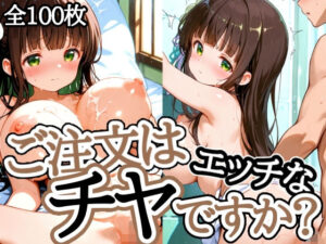 ご注文はエッチなチヤですか？<br><span style="font-size: 0.8em; color: #666;">D_675970</span>