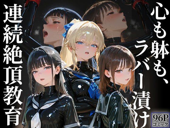 護謨学院｜更生プログラム【96Pコミック】放課後の連続拘束絶頂<br><span style="font-size: 0.8em; color: #666;">D_676273</span>