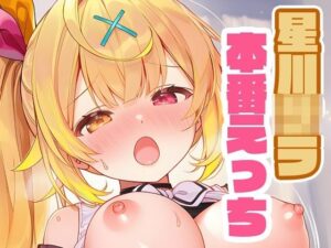 星川〇ラと本番えっち