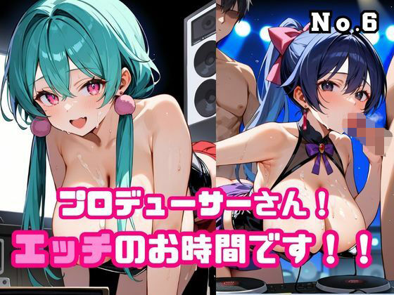 プロデューサーさん！エッチのお時間です！！No.6<br><span style="font-size: 0.8em; color: #666;">D_676504</span>