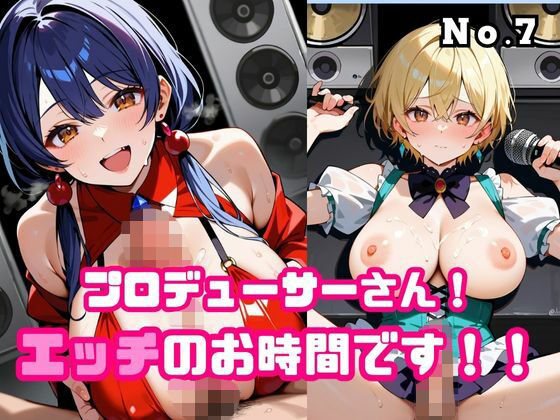 プロデューサーさん！エッチのお時間です！！No.7<br><span style="font-size: 0.8em; color: #666;">D_676511</span>
