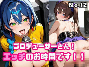 プロデューサーさん！エッチのお時間です！！No.12<br><span style="font-size: 0.8em; color: #666;">D_676526</span>