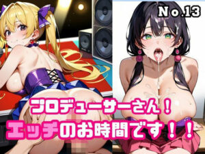 プロデューサーさん！エッチのお時間です！！No.13<br><span style="font-size: 0.8em; color: #666;">D_676528</span>