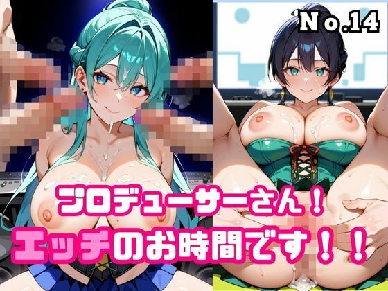 プロデューサーさん！エッチのお時間です！！No.14<br><span style="font-size: 0.8em; color: #666;">D_676529</span>