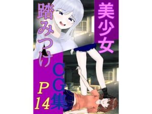 美少女 踏みつけ CG集<br><span style="font-size: 0.8em; color: #666;">D_676848</span>