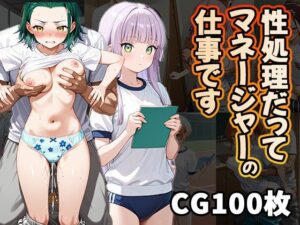 性処理だってマネージャーの仕事です（CG100枚）