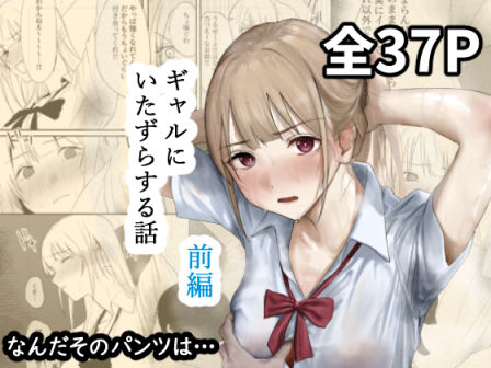 ギャルにいたずらする話  （前編）<br><span style="font-size: 0.8em; color: #666;">D_677316</span>